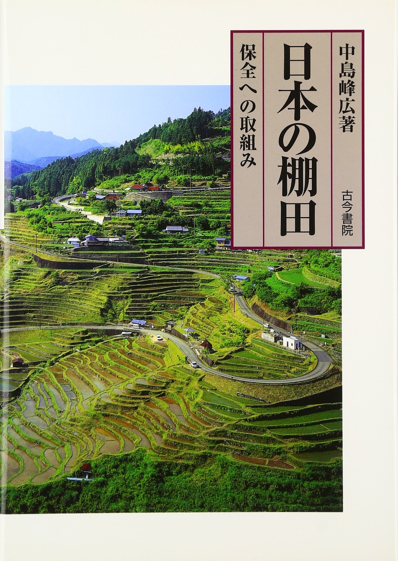 日本の棚田: 保全への取組み | 中島 峰広 |本 | 通販 | Amazon